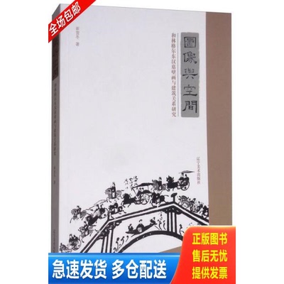 正版库存书 图像与空间：和林格尔东汉墓壁画与建筑关系研究 9787531476528 李彤 辽宁美术出版社有限责任公司