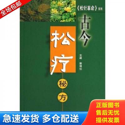 正版包邮9787805506845 古今松疗秘方 郭博信主编 书海出版社