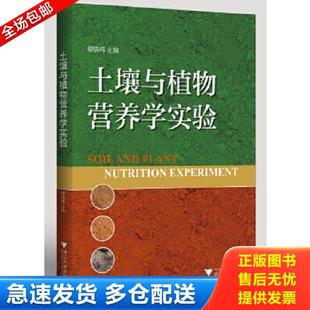 正版库存书9787308135528 土壤与植物营养学实验 谢晓梅　编著 浙江大学出版社