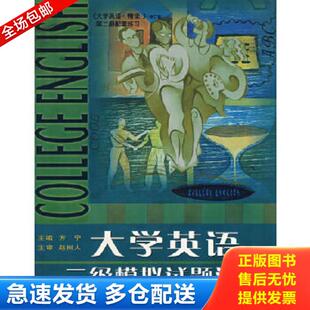 正版库存书9787308036238 大学英语二级模拟试题汇编 方宁　主编 浙江大学出版社