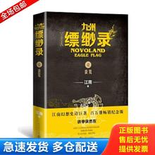 正版包邮9787020152247 九州缥缈录1：蛮荒（江南幻想史诗巨著,百万册畅销纪念版） 江南 人民文学出版社