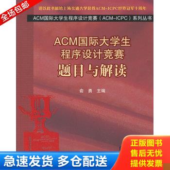 正版库存书【9成新】ACM国际大学生程序设计竞赛：题目与解读 俞勇 清华大学出版社 9787302294924【北1】 9787302294924 俞勇编著
