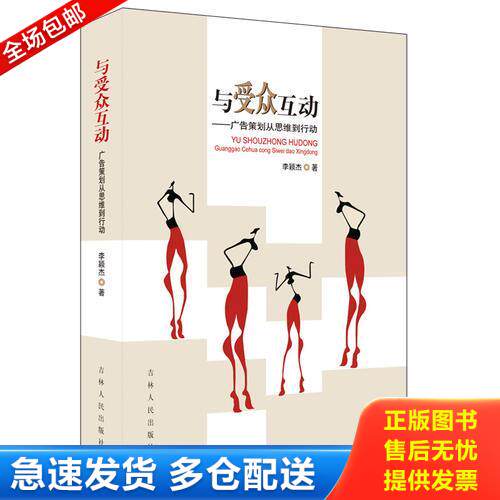 正版库存书与受众互动——广告策划从思维到行动 9787206106972 李颖杰著 吉林人民出版社
