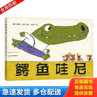 正版库存书9787221077011 鳄鱼哇尼 尤西