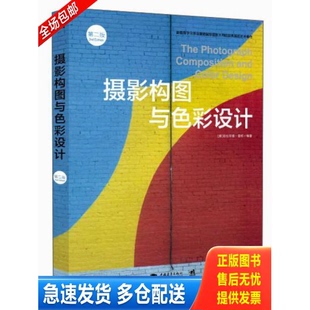 正版库存书摄影构图与色彩设计 9787515321141 哈拉尔德.曼特 中国青年出版社