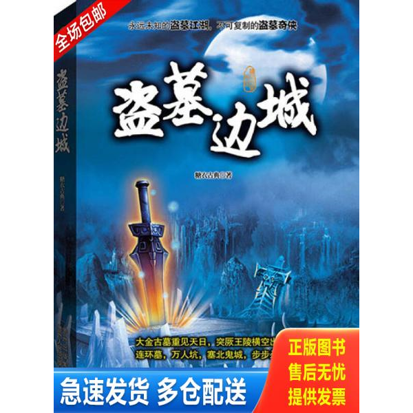 正版库存书盗墓边城（长篇小说） 9787221131072 糖衣古典 贵州人民出版社