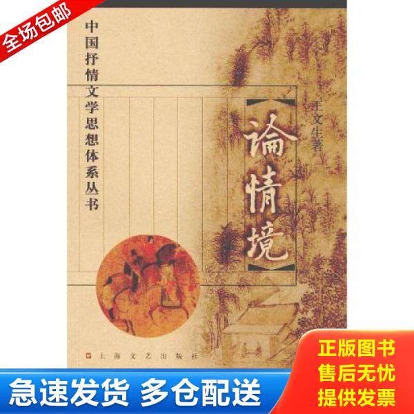 正版库存书论情境 上海文艺出版社 9787532121892 王文生著 上海文艺出版社