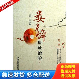 正版库存书9787506758987 娄多峰痹证治验(第2版) 娄多峰 中国医药科技出版社