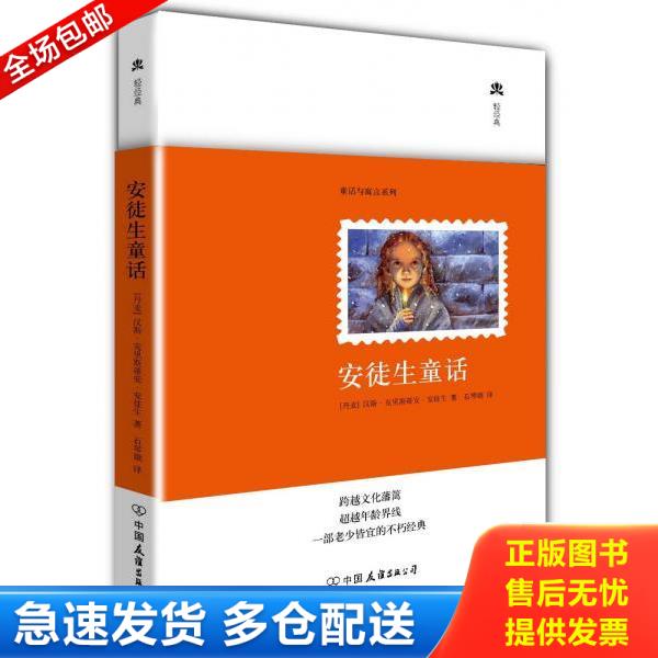 正版库存书9787505729315 安徒生童话（精装典藏版） [丹麦] 中国友谊出版公司