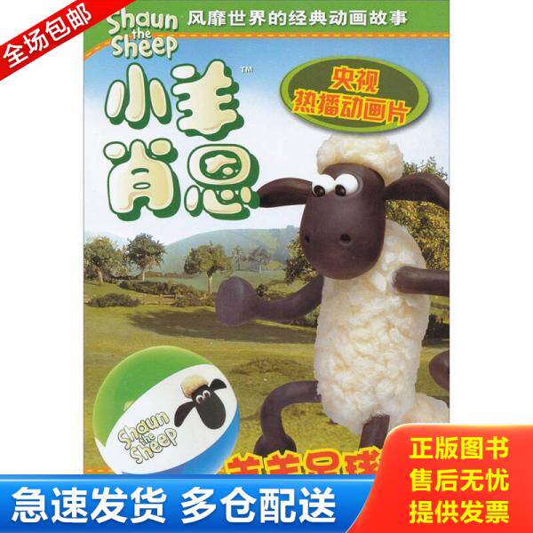 正版库存书【库存书】小羊肖恩 羊羊足球赛 9787536551763 英国阿德曼动画有限公司 四川少儿出版社