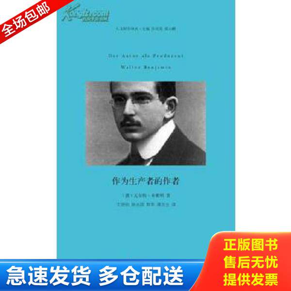 正版库存书9787564913236 作为生产者的作者 （德）本雅明著,王炳钧,陈永国译 河南大学出版社
