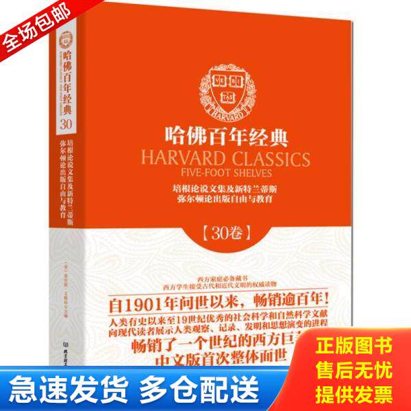 正版库存书9787564090005 哈佛百年经典第30卷：培根论说文集及新特兰蒂斯 弥尔顿论出版自由与教育 （英）培根,（英）弥尔顿　著,
