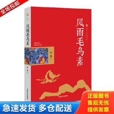 正版库存书9787503463174 跨度·非虚构文库：风雨毛乌素 岩波著 中国文史出版社