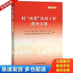 正版库存书9787509913284 村“两委”换届工作指导手册 中央组织部组织二局、民政部基层政权建设和社区治理司 党建读物出版社