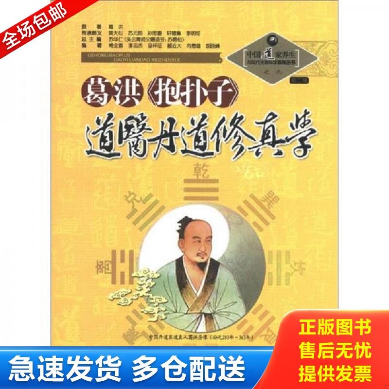 正版库存书道医丹道修真学 苏华仁编 山西科学技术出版社图片