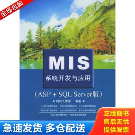 正版库存书9787115137647 MIS系统开发与应用（ASP+SQL Server版）没光盘。 启明工作室编著 人民邮电出版社