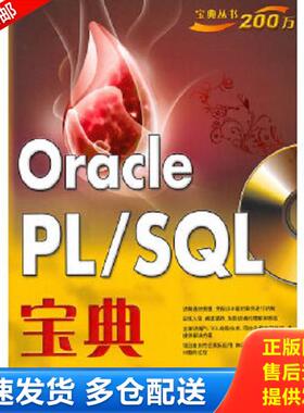 正版库存书9787121142109 OraclePL/SQL宝典 秦婧　等编著 电子工业出版社