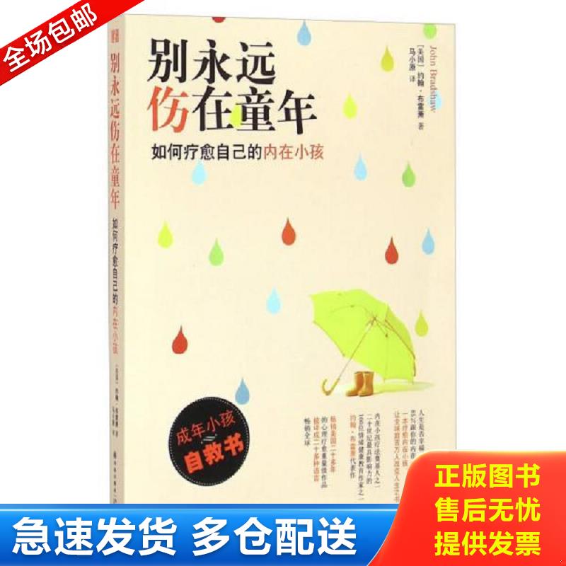 正版库存书别永远伤在童年：如何疗愈自己的内在小孩 约翰&middot;布雷萧著,马小原译 译林出版社