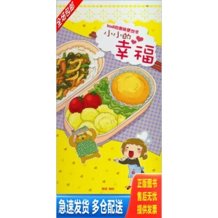正版库存书KODI的美味便当书 小小的幸福  穆菡编 北京邮电大学出版社有限公司 9787563534739 穆菡 北京邮电大学出版社有限公司