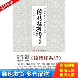 正版库存书9787510703188 绮情楼杂记 喻血轮著,眉睫整理 中国长安出版社