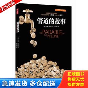 故事 〔美〕贝克·哈吉斯著 赖伟雄 正版 南海出版 管道 译 公司 库存书9787544257107