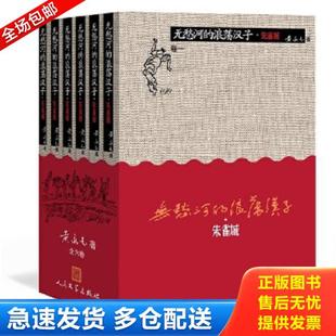 浪荡汉子·朱雀城 卷三 人民文学出版 库存书9787020105434 社 著 无愁河 黄永玉 正版 b18