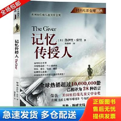 正版库存书9787554513514 记忆传授人：“记忆传授人”四部曲 1 [美]洛伊丝·劳里 河北教育出版社