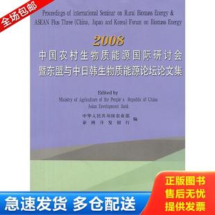 中华人民共和国农业部 2008中国农村生物质能源国际研讨会暨东盟与中日韩生物质能源论坛论文集 亚洲开发 库存书9787109127302 正版