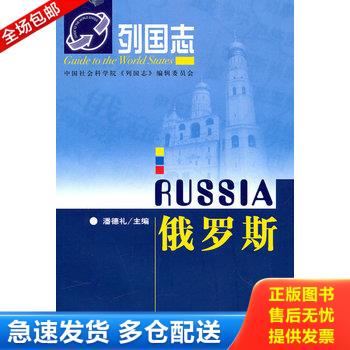 正版库存书俄罗斯（第二版）：列国志·俄罗斯(第2版) 9787509716731 潘德礼主编 社会科学文献出版社