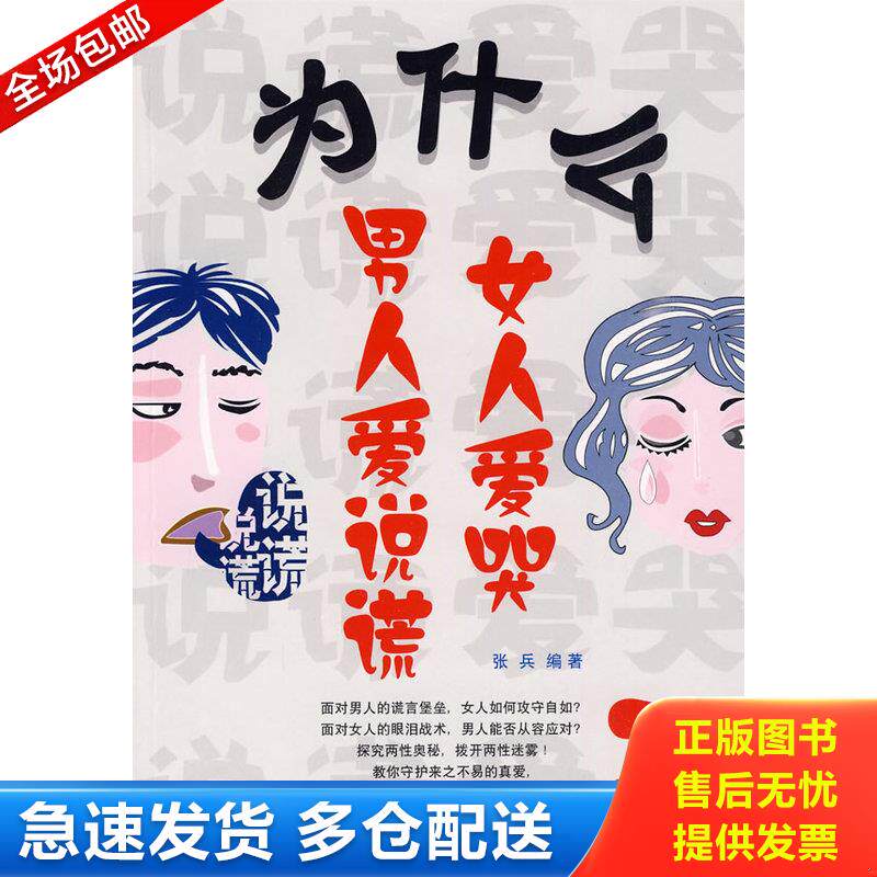 正版库存书为什么男人爱说谎,女人爱哭 9787801129468 张兵 民主与建设出版社