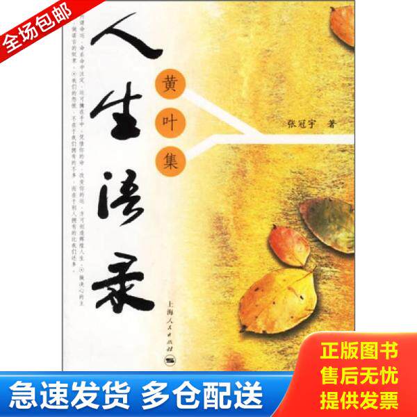 正版库存书 人生语录：黄叶集 9787208063662 张冠宇著 上海人民出版社