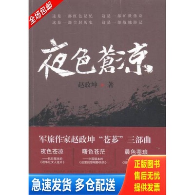 正版库存书夜色苍凉 9787514338065 赵政坤著 现代出版社
