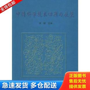 库存书 中国科学技术回顾与展望 正版 9787504632944 社 宋健主编 中国科学技术出版