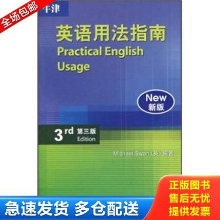 正版库存书9787560094083 牛津英语用法指南：Practical English Usage 斯旺(MichaelSwan) 外语教学与研究出版社