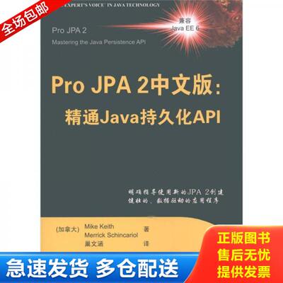正版库存书Pro JPA2中文版：精通Java持久化API 9787302258025 （加）基思,（加）席卡里尔　著,巢文涵　译 清华大学出版社