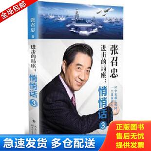 正版库存书9787570206810 进击的局座 悄悄话3 张召忠 长江文艺出版社