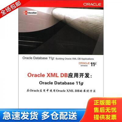 正版库存书9787302282112 Oracle XML DB应用开发：Oracle Database 11g【内页干净】 （美）王金玉　著,叶斌　译 清华大学出版社