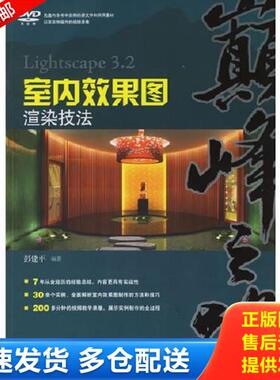 正版库存书9787508342986 巅峰之路——Lightscape 3.2室内效果图渲染技法 彭建平编著 中国电力出版社
