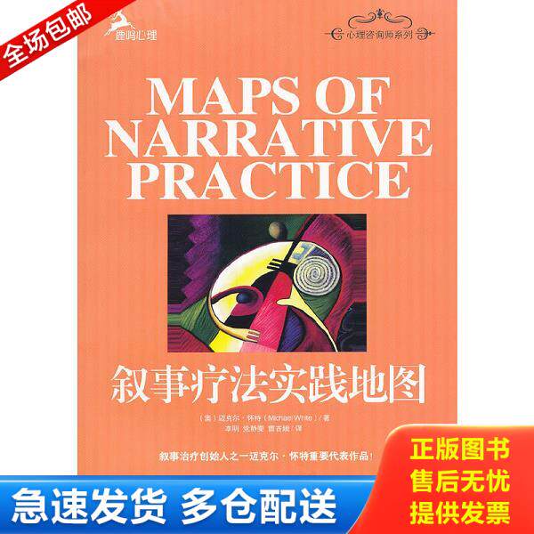 正版库存书9787562462187 叙事疗法实践地图【精美塑封 正版发货】 （澳）怀特著,李明,党静雯,曹杏娥译 重庆大学出版社
