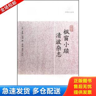 正版库存书9787532563753 枫窗小牍·清波杂志 （宋）袁褧,周煇撰,尚成,秦克校点 上海古籍出版社