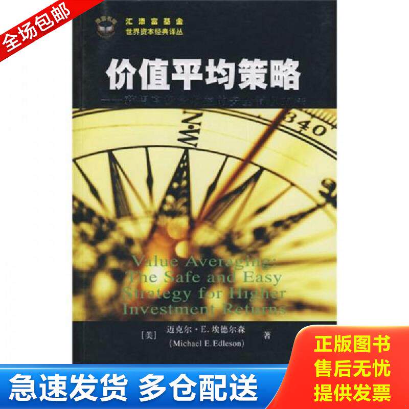 正版库存书价值平均策略 获得高投资收益的安全简便方法 （美）埃德尔森　著,顾安　译 上海财经大学出版社