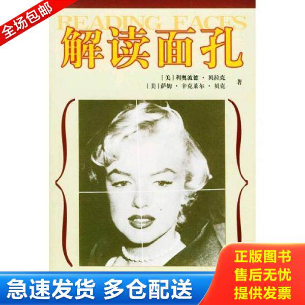 正版库存书解读面孔 9787801904775 （美）利奥波德·贝拉克,（美）萨姆·辛克莱尔·贝克著,蔡曙光等译 社会科学文献出版社