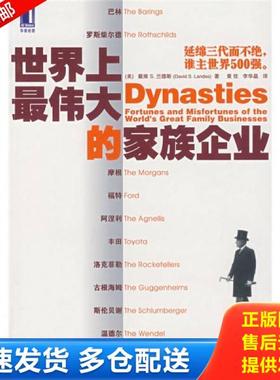 正版库存书9787111227373 正版实拍 世界上最伟大的家族企业 （美）兰斯（Lande,D.S.）　著,黄佳,李华晶　译 机械工业出版社