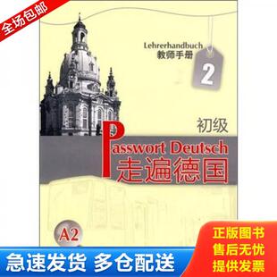 教师手册 德 正版 外语教学与研究出版 走遍德国：初级2 蔡西斯等编著 社 库存书9787560090665
