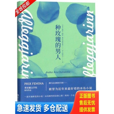 正版库存书种玫瑰的男人 9787533954086 [冰岛]奥杜·阿娃·奥拉夫斯多蒂 浙江文艺出版社