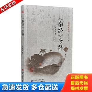 正版库存书9787537749145 《拳经》今释 焦建国 山西科学技术出版社