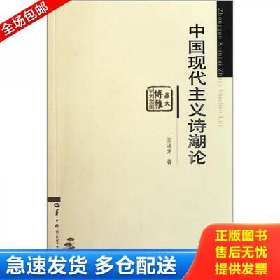 正版库存书9787562231202 中国现代主义诗潮论  华中师范大学出版社