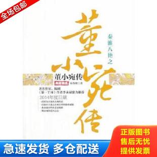 正版库存书9787807667643 正版现货秦淮八绝之董小宛传:典藏精品芴香初著9787807667643广东旅游出版社新华仓库多仓直发 芴香初　