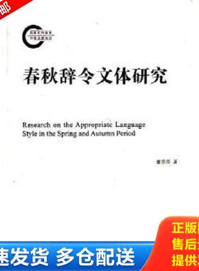 正版库存书9787532557080 春秋辞令文体研究 董芬芬　著 上海古籍出版社