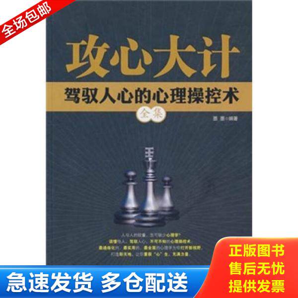 正版库存书攻心大计：驾驭人心的心理操控术全集 9787564039042 墨墨编著 北京理工大学出版社